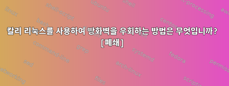 칼리 리눅스를 사용하여 방화벽을 우회하는 방법은 무엇입니까? [폐쇄]