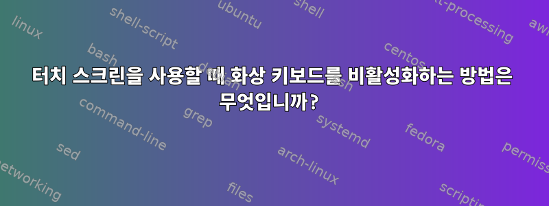 터치 스크린을 사용할 때 화상 키보드를 비활성화하는 방법은 무엇입니까?