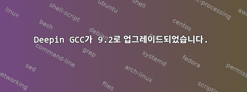 Deepin GCC가 9.2로 업그레이드되었습니다.