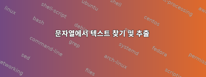 문자열에서 텍스트 찾기 및 추출