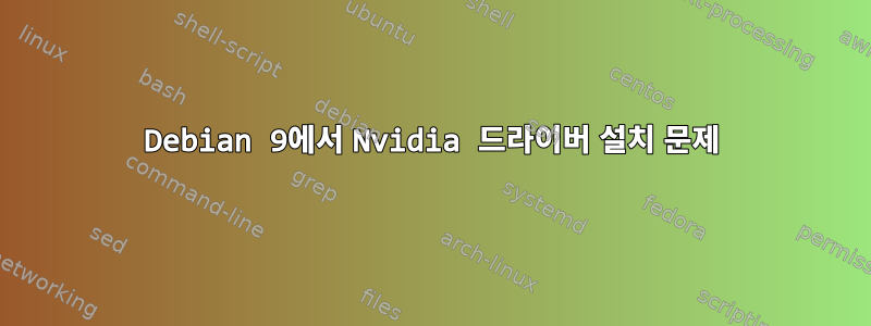 Debian 9에서 Nvidia 드라이버 설치 문제