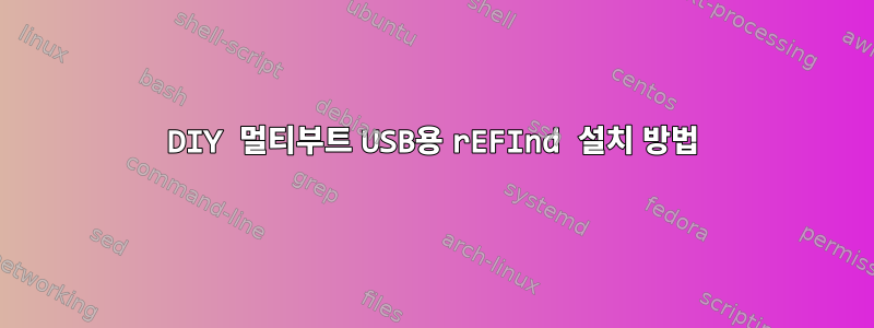 DIY 멀티부트 USB용 rEFInd 설치 방법