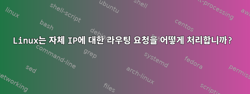 Linux는 자체 IP에 대한 라우팅 요청을 어떻게 처리합니까?