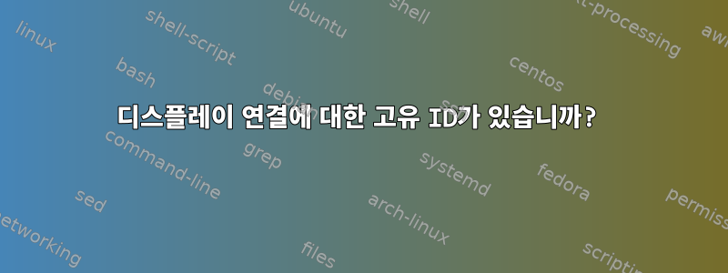 디스플레이 연결에 대한 고유 ID가 있습니까?