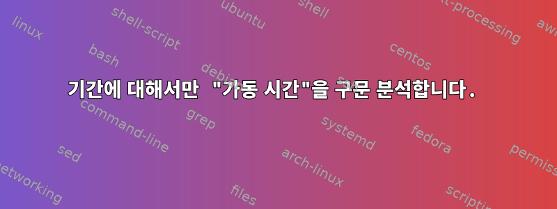 기간에 대해서만 "가동 시간"을 구문 분석합니다.