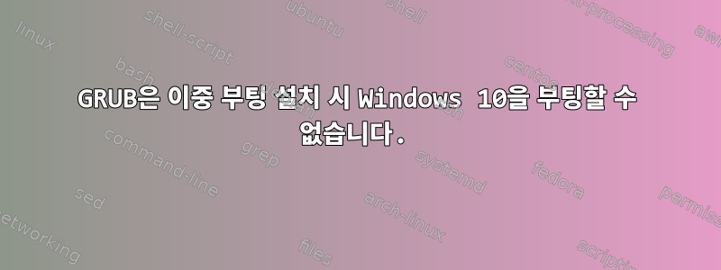 GRUB은 이중 부팅 설치 시 Windows 10을 부팅할 수 없습니다.