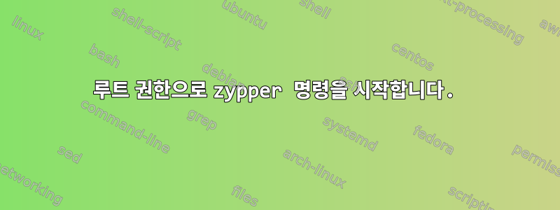 루트 권한으로 zypper 명령을 시작합니다.