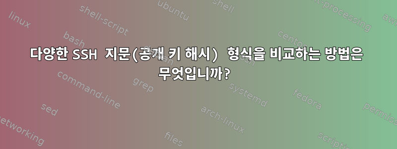 다양한 SSH 지문(공개 키 해시) 형식을 비교하는 방법은 무엇입니까?