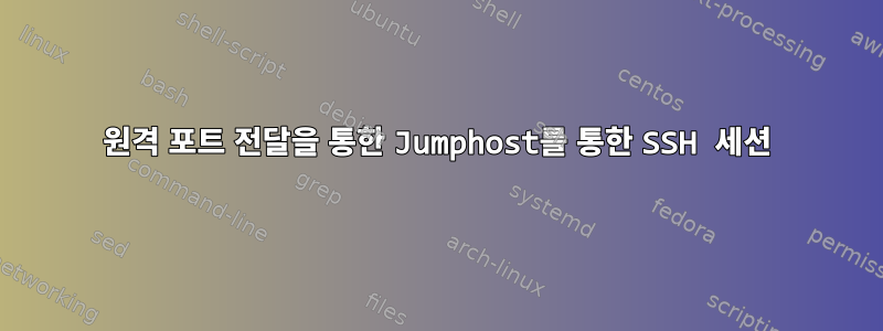 원격 포트 전달을 통한 Jumphost를 통한 SSH 세션