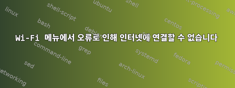 Wi-Fi 메뉴에서 오류로 인해 인터넷에 연결할 수 없습니다