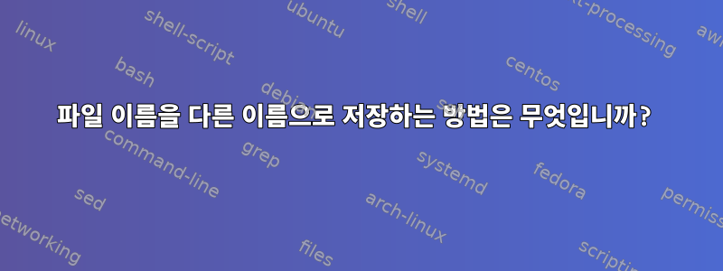 파일 이름을 다른 이름으로 저장하는 방법은 무엇입니까?