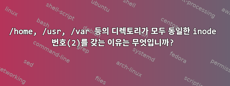 /home, /usr, /var 등의 디렉토리가 모두 동일한 inode 번호(2)를 갖는 이유는 무엇입니까?