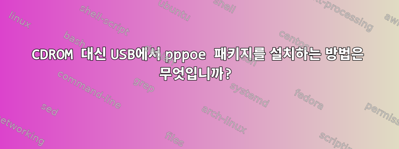 CDROM 대신 USB에서 pppoe 패키지를 설치하는 방법은 무엇입니까?