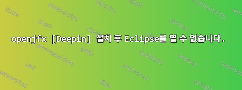 openjfx [Deepin] 설치 후 Eclipse를 열 수 없습니다.