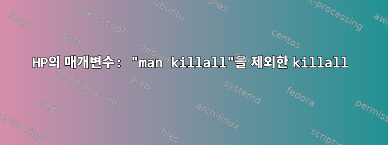 HP의 매개변수: "man killall"을 제외한 killall