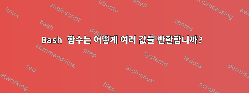 Bash 함수는 어떻게 여러 값을 반환합니까?