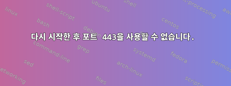 다시 시작한 후 포트 443을 사용할 수 없습니다.