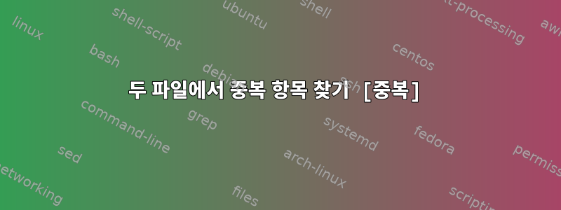 두 파일에서 중복 항목 찾기 [중복]