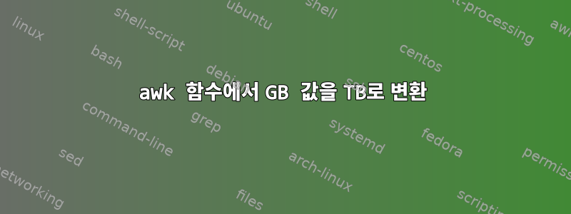 awk 함수에서 GB 값을 TB로 변환