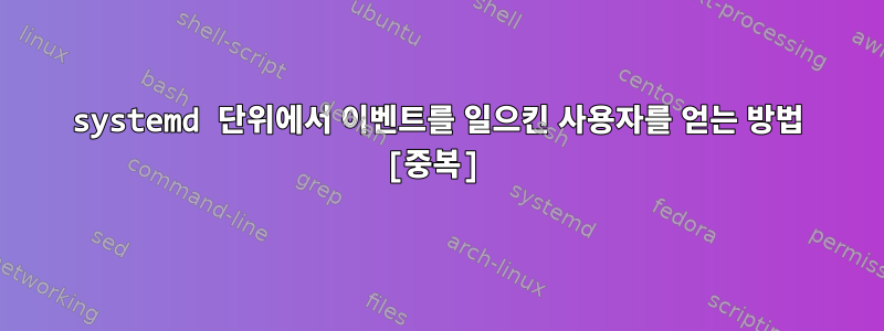 systemd 단위에서 이벤트를 일으킨 사용자를 얻는 방법 [중복]