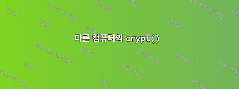 다른 컴퓨터의 crypt()