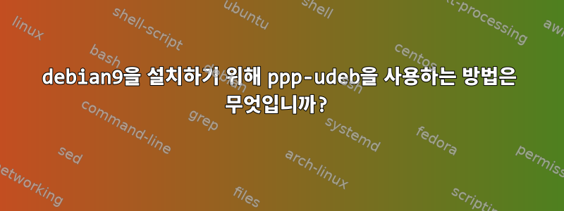 debian9을 설치하기 위해 ppp-udeb을 사용하는 방법은 무엇입니까?