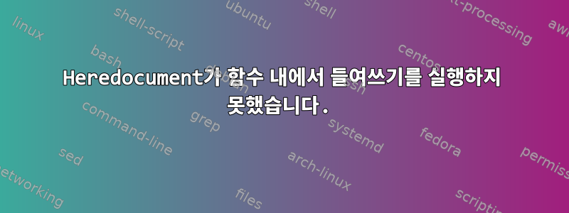 Heredocument가 함수 내에서 들여쓰기를 실행하지 못했습니다.