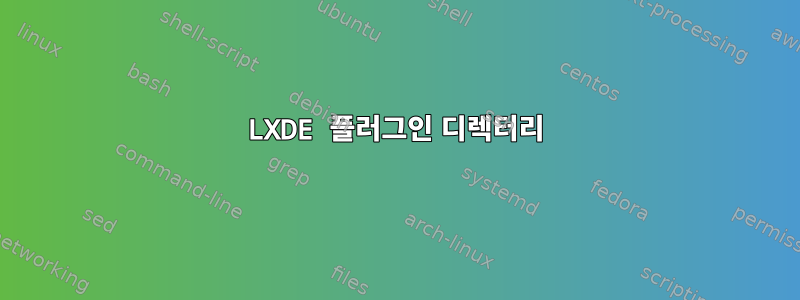 LXDE 플러그인 디렉터리