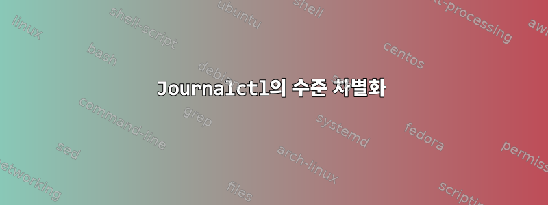 Journalctl의 수준 차별화