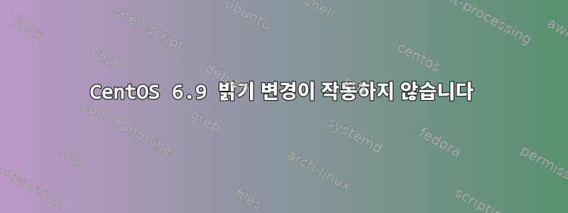 CentOS 6.9 밝기 변경이 작동하지 않습니다