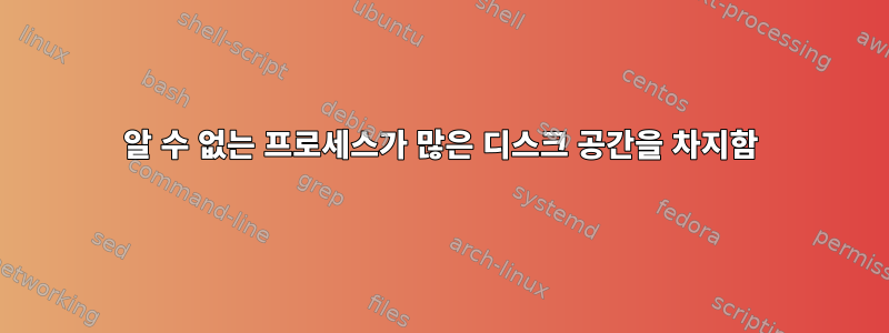 알 수 없는 프로세스가 많은 디스크 공간을 차지함