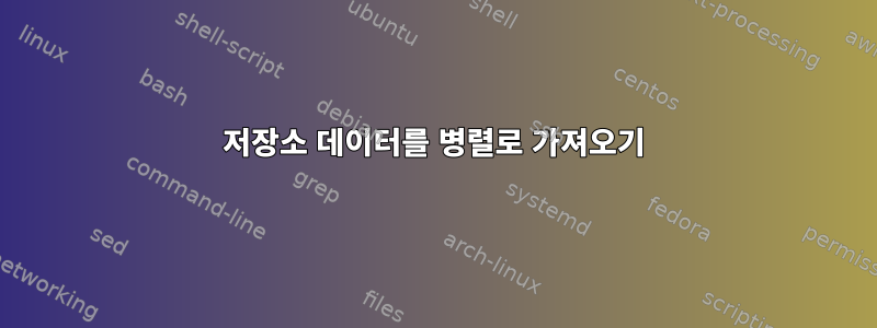 저장소 데이터를 병렬로 가져오기