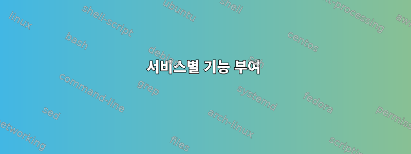 서비스별 기능 부여