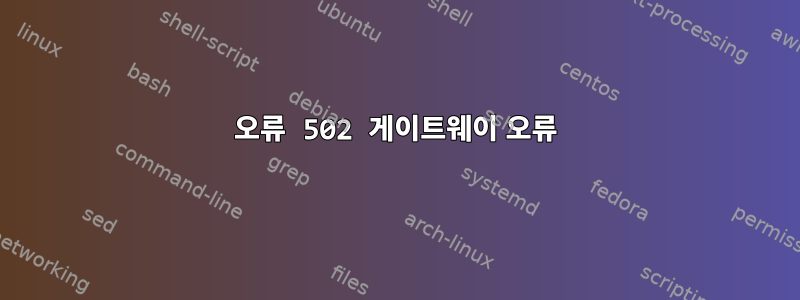 오류 502 게이트웨이 오류