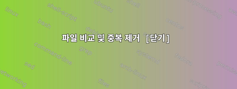 파일 비교 및 ​​중복 제거 [닫기]