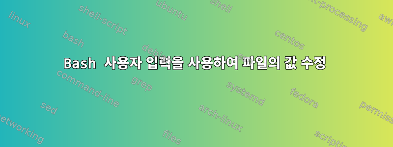 Bash 사용자 입력을 사용하여 파일의 값 수정