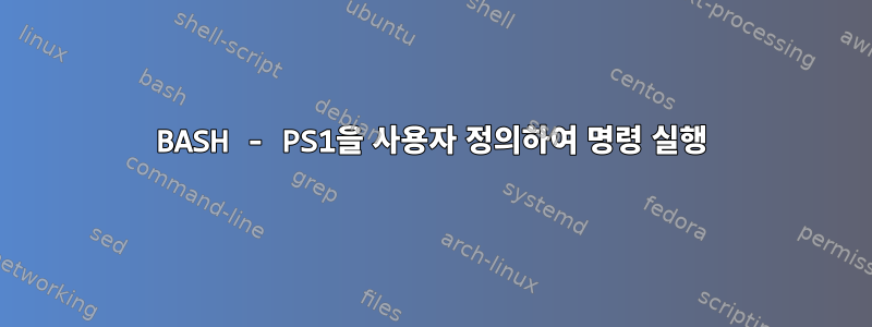 BASH - PS1을 사용자 정의하여 명령 실행