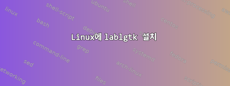 Linux에 lablgtk 설치