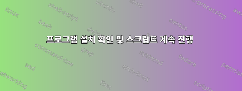 프로그램 설치 확인 및 스크립트 계속 진행