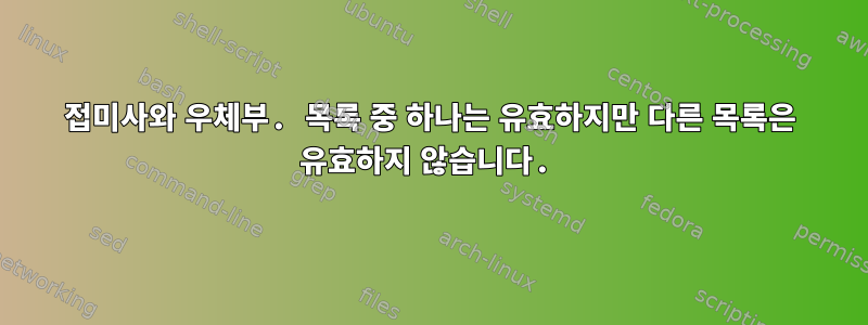 접미사와 우체부. 목록 중 하나는 유효하지만 다른 목록은 유효하지 않습니다.