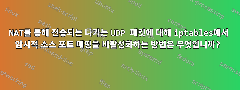 NAT를 통해 전송되는 나가는 UDP 패킷에 대해 iptables에서 암시적 소스 포트 매핑을 비활성화하는 방법은 무엇입니까?