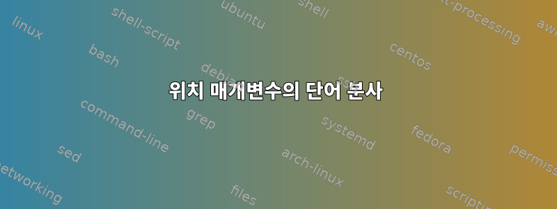 위치 매개변수의 단어 분사