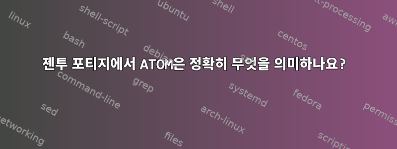 젠투 포티지에서 ATOM은 정확히 무엇을 의미하나요?