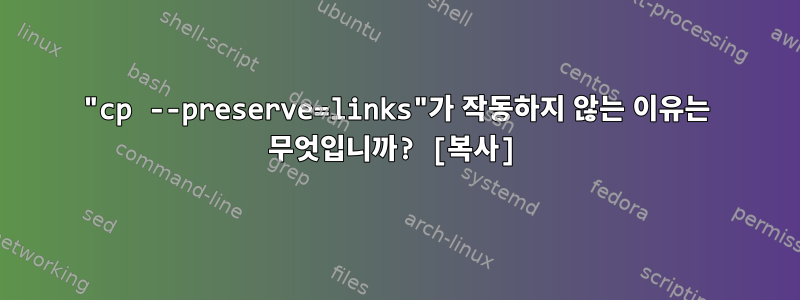 "cp --preserve=links"가 작동하지 않는 이유는 무엇입니까? [복사]