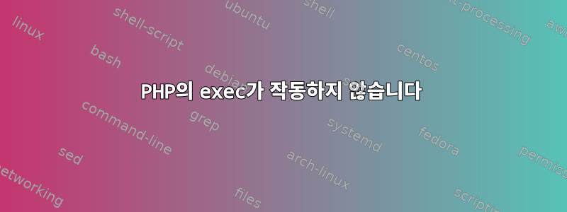 PHP의 exec가 작동하지 않습니다