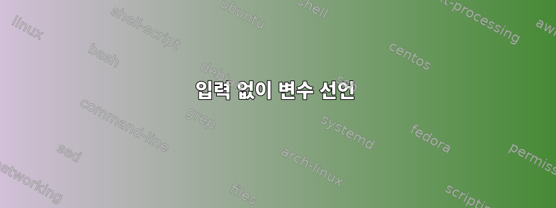 입력 없이 변수 선언