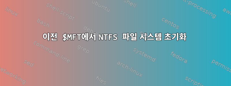 이전 $MFT에서 NTFS 파일 시스템 초기화