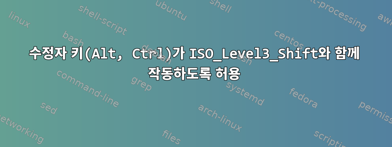 수정자 키(Alt, Ctrl)가 ISO_Level3_Shift와 함께 작동하도록 허용