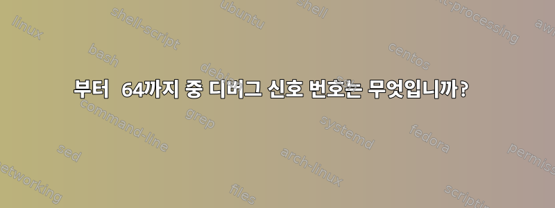 1부터 64까지 중 디버그 신호 번호는 무엇입니까?