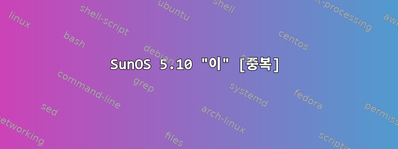 SunOS 5.10 "이" [중복]